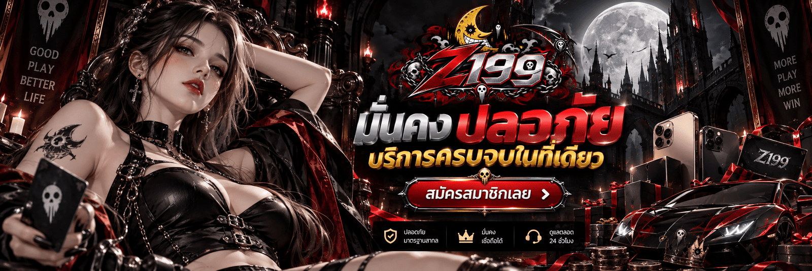 Z199-มั่นคง ปลอดภัย บริการครบจบในที่เดียว สมัครสมาชิกเลย